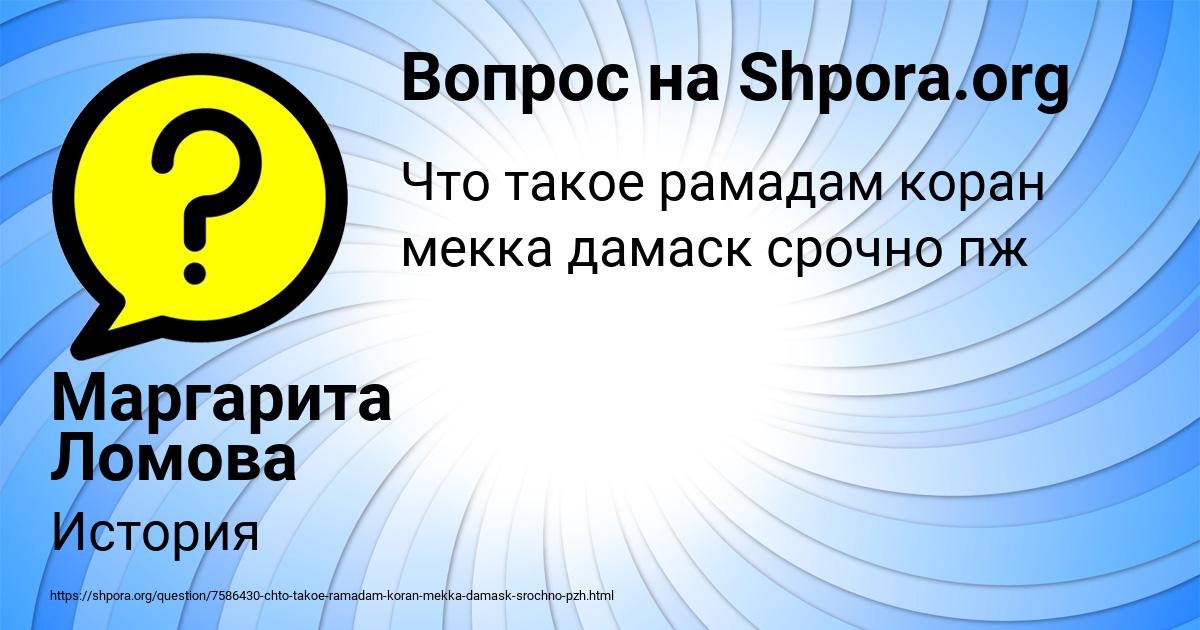 Картинка с текстом вопроса от пользователя Маргарита Ломова