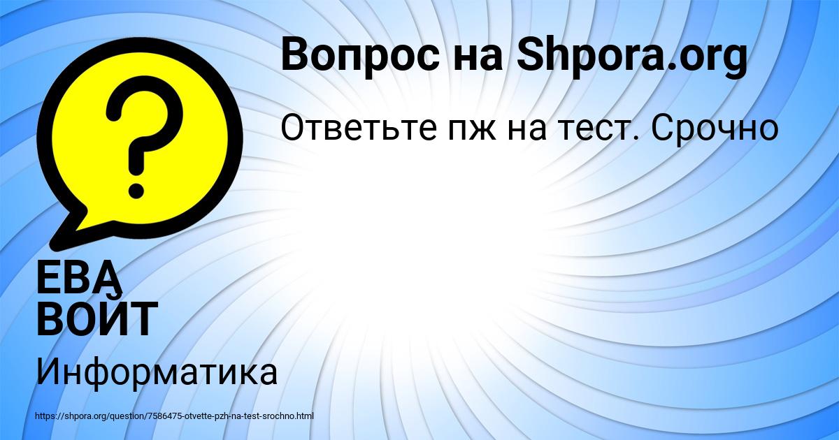 Картинка с текстом вопроса от пользователя ЕВА ВОЙТ