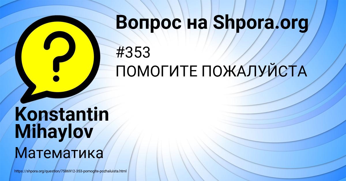 Картинка с текстом вопроса от пользователя Konstantin Mihaylov