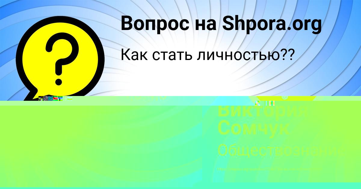 Картинка с текстом вопроса от пользователя ИВАН ГУРЕЕВ