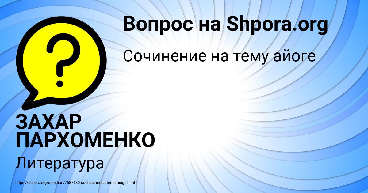 Картинка с текстом вопроса от пользователя ЗАХАР ПАРХОМЕНКО