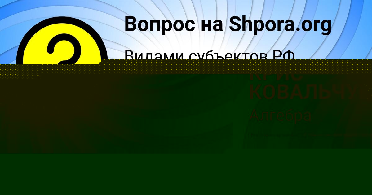 Картинка с текстом вопроса от пользователя КРИС КОВАЛЬЧУК