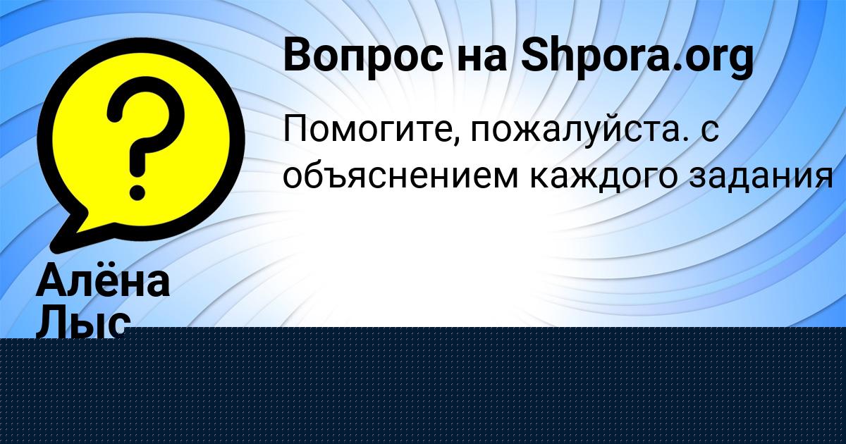 Картинка с текстом вопроса от пользователя Алёна Лыс