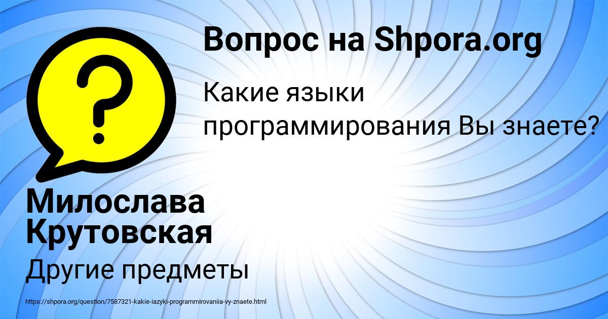 Картинка с текстом вопроса от пользователя Милослава Крутовская
