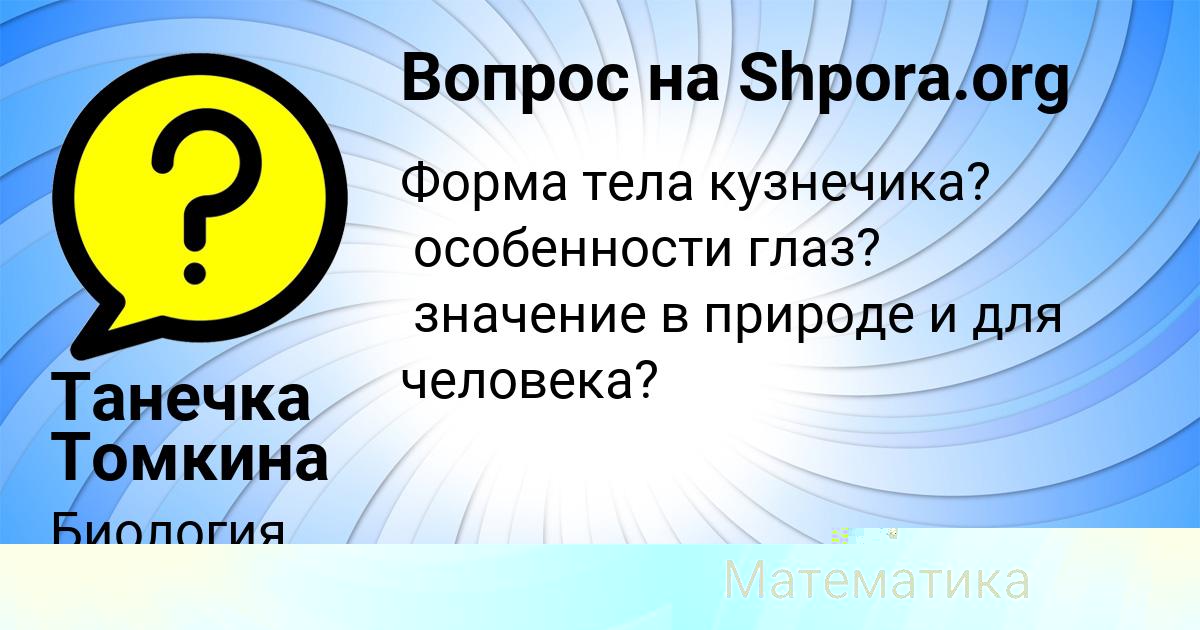 Картинка с текстом вопроса от пользователя Танечка Томкина