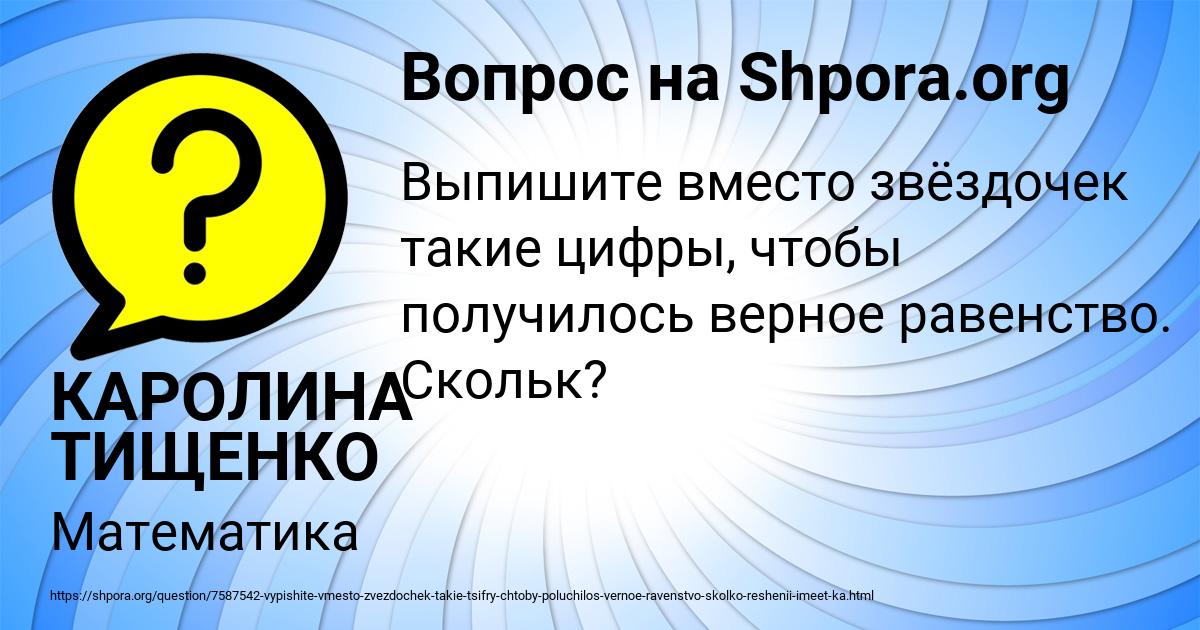 Картинка с текстом вопроса от пользователя КАРОЛИНА ТИЩЕНКО