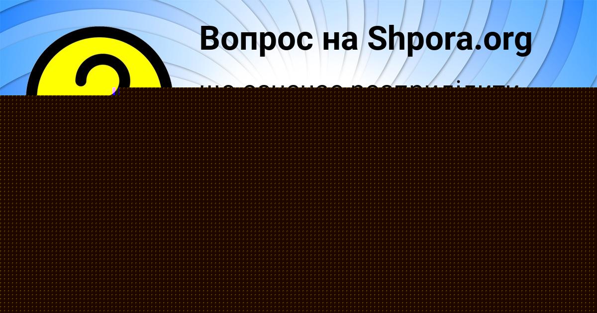 Картинка с текстом вопроса от пользователя АЛЁНА ЛЕВЧЕНКО
