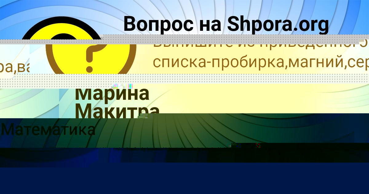 Картинка с текстом вопроса от пользователя Марина Макитра