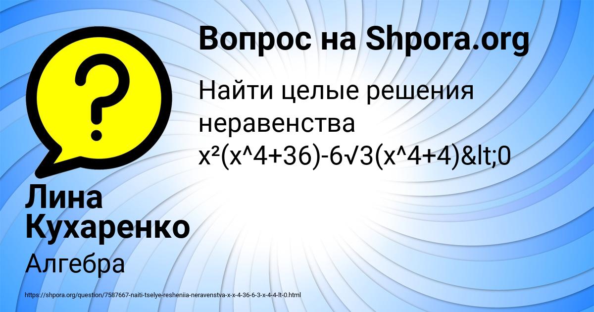 Картинка с текстом вопроса от пользователя Лина Кухаренко