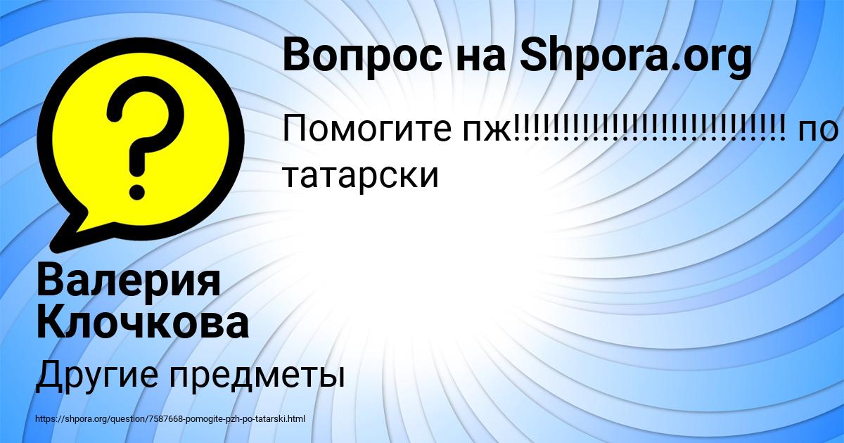 Картинка с текстом вопроса от пользователя Валерия Клочкова