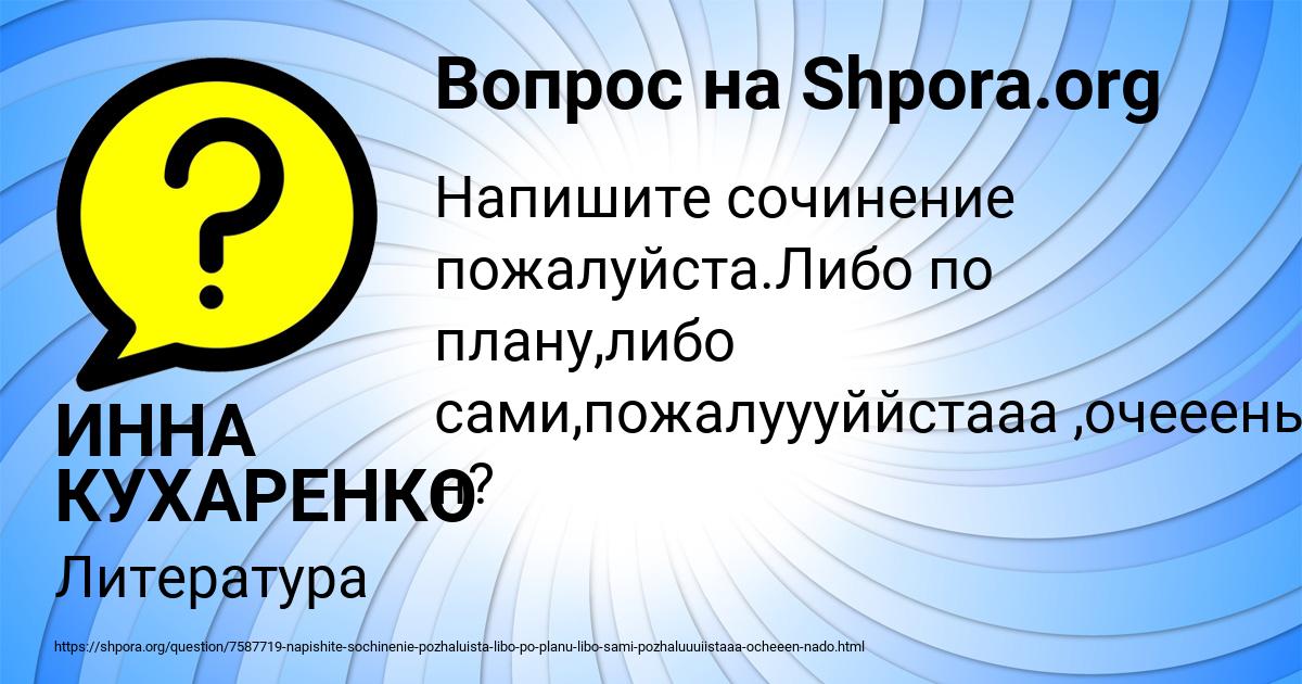 Картинка с текстом вопроса от пользователя ИННА КУХАРЕНКО