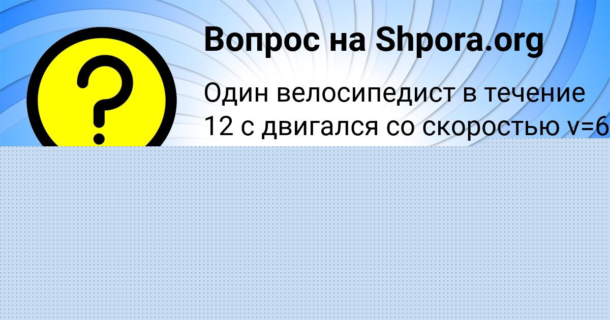 Картинка с текстом вопроса от пользователя Алена Антипина