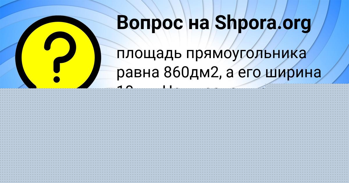 Картинка с текстом вопроса от пользователя Полина Дорошенко