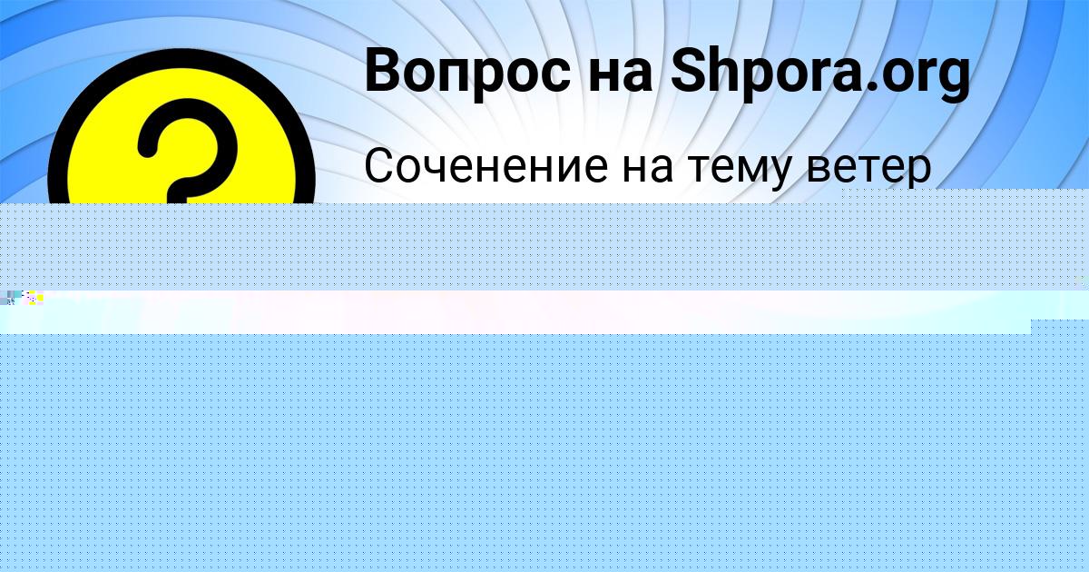 Картинка с текстом вопроса от пользователя Ваня Марченко