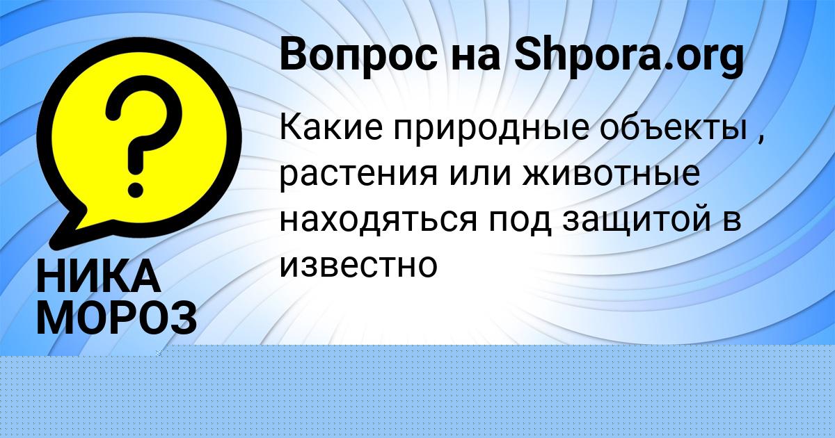 Картинка с текстом вопроса от пользователя НИКА МОРОЗ