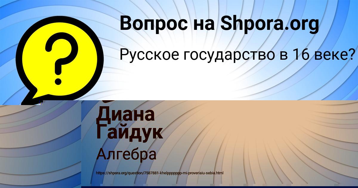 Картинка с текстом вопроса от пользователя Диана Гайдук
