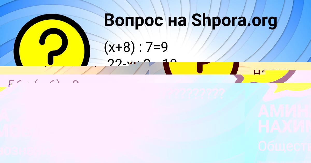 Картинка с текстом вопроса от пользователя АМИНА НАХИМОВА