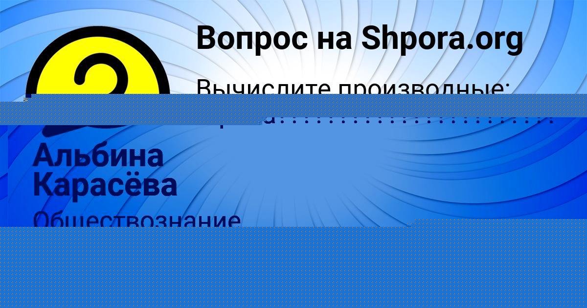 Картинка с текстом вопроса от пользователя Альбина Карасёва