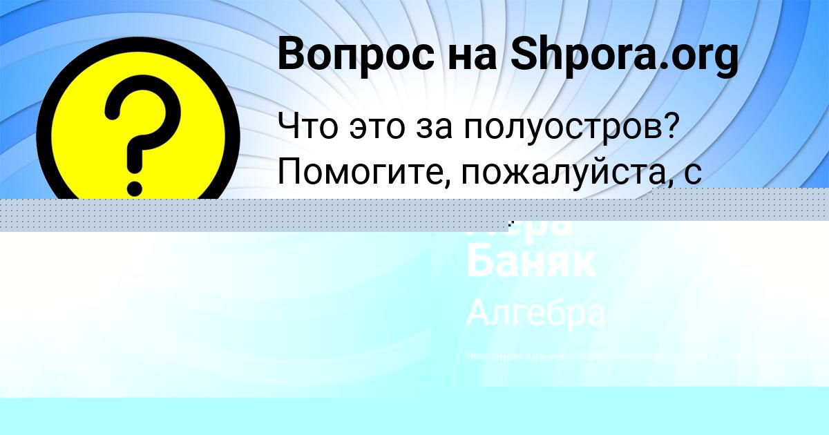 Картинка с текстом вопроса от пользователя Кристина Руденко