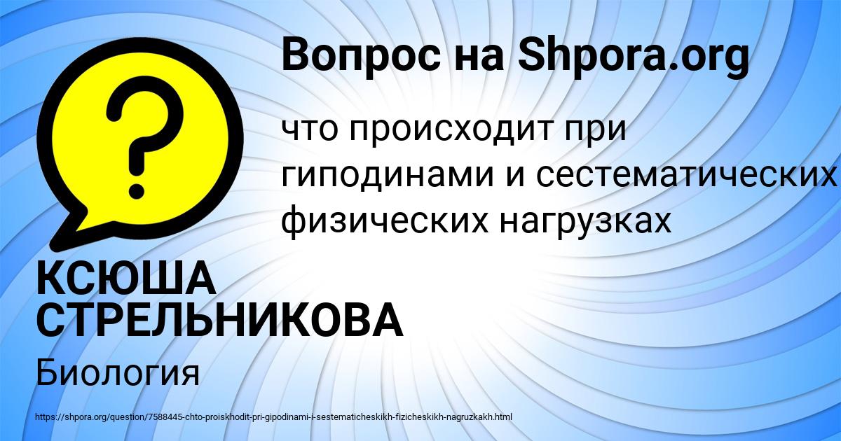 Картинка с текстом вопроса от пользователя КСЮША СТРЕЛЬНИКОВА