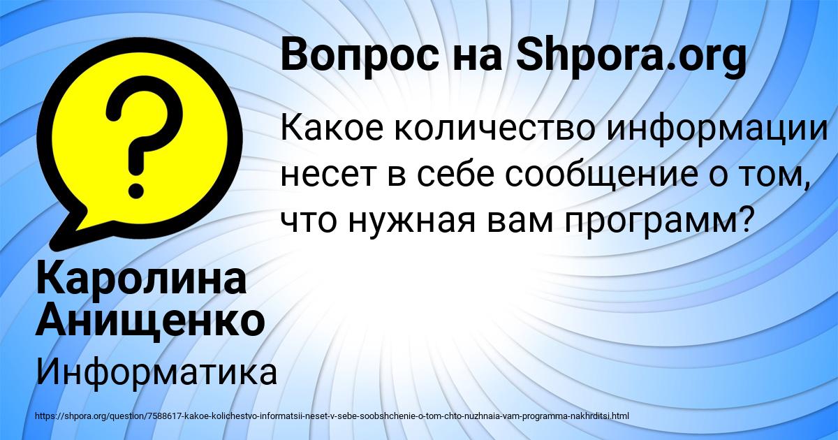 Картинка с текстом вопроса от пользователя Каролина Анищенко