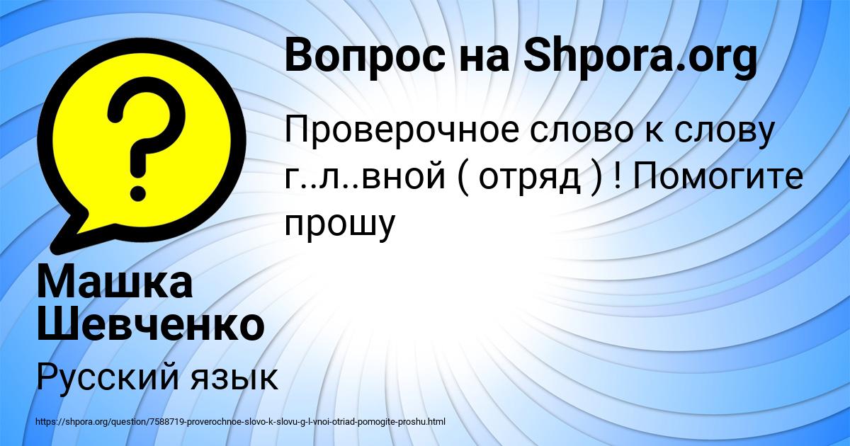 Картинка с текстом вопроса от пользователя Машка Шевченко
