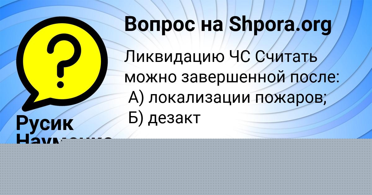 Картинка с текстом вопроса от пользователя Русик Науменко