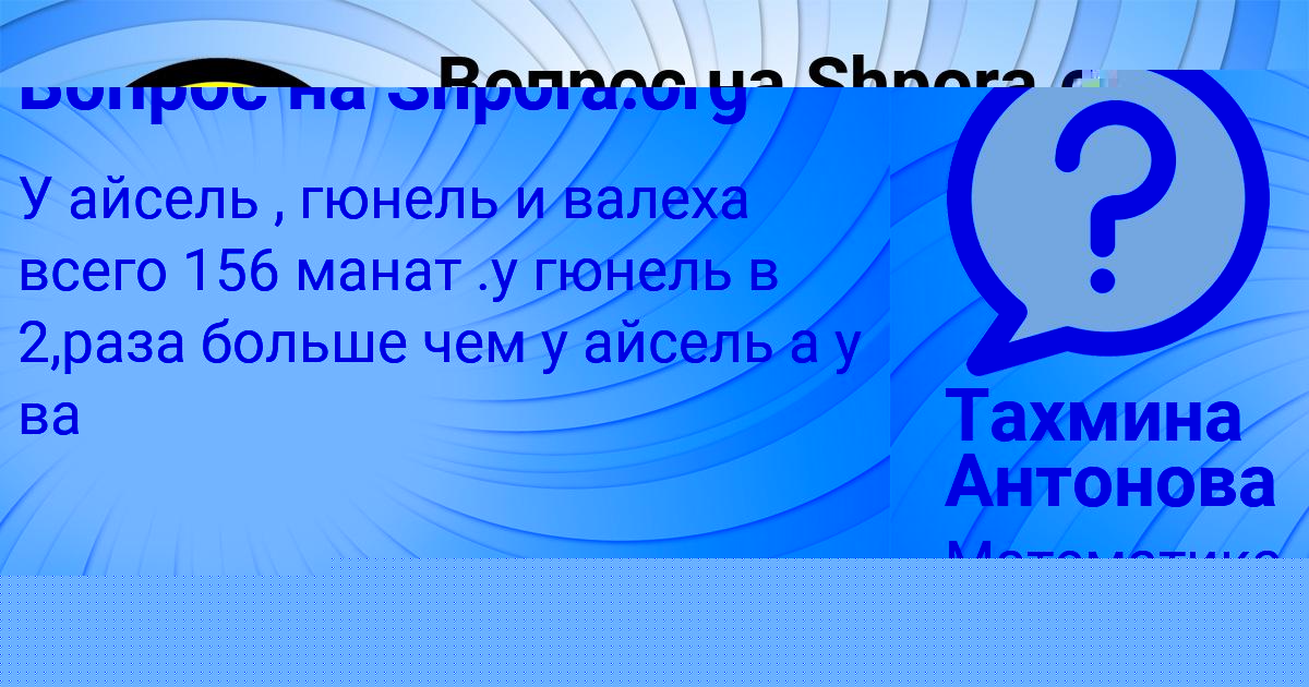 Картинка с текстом вопроса от пользователя Тахмина Антонова