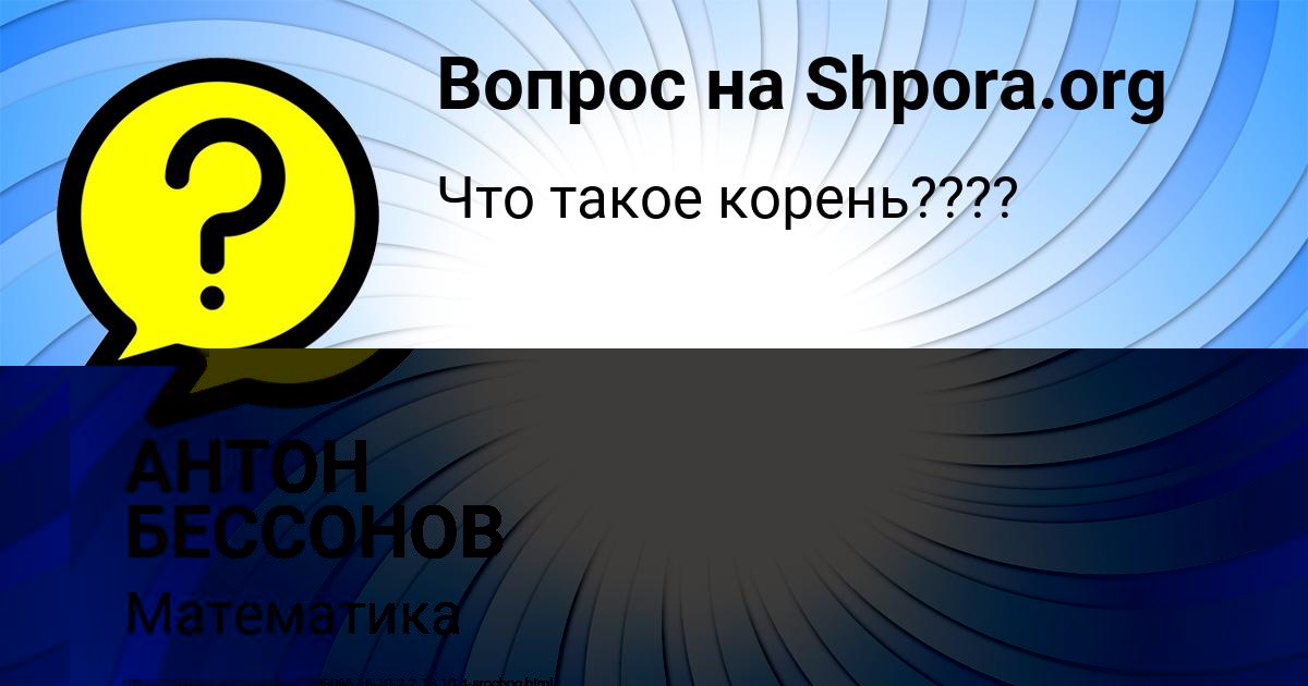 Картинка с текстом вопроса от пользователя АНТОН БЕССОНОВ