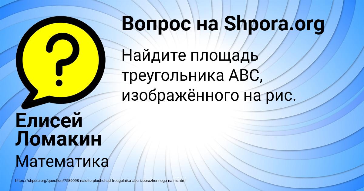 Картинка с текстом вопроса от пользователя Елисей Ломакин