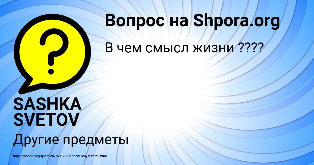 Картинка с текстом вопроса от пользователя SASHKA SVETOV
