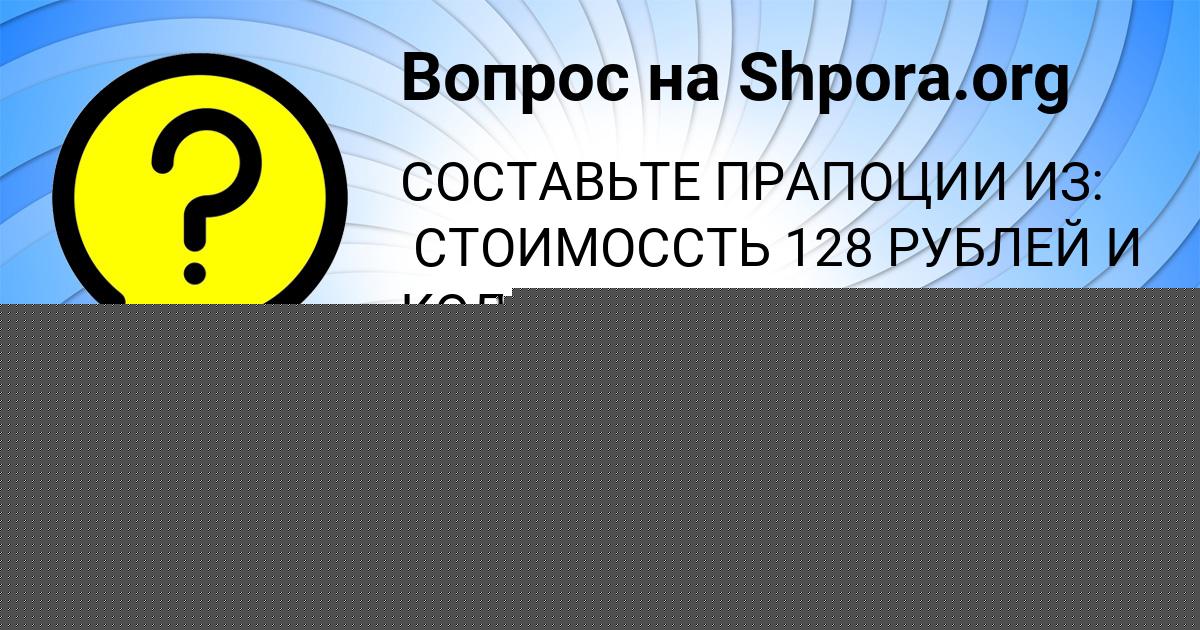 Картинка с текстом вопроса от пользователя Ольга Котик
