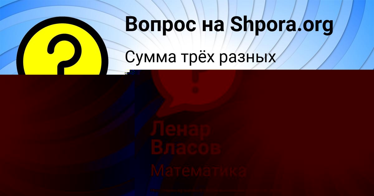 Картинка с текстом вопроса от пользователя Руслан Ляшенко