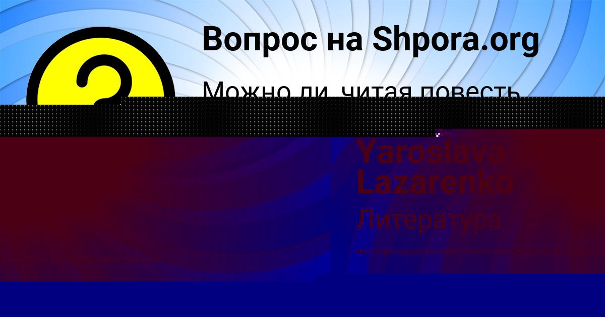 Картинка с текстом вопроса от пользователя INNA YANCHENKO