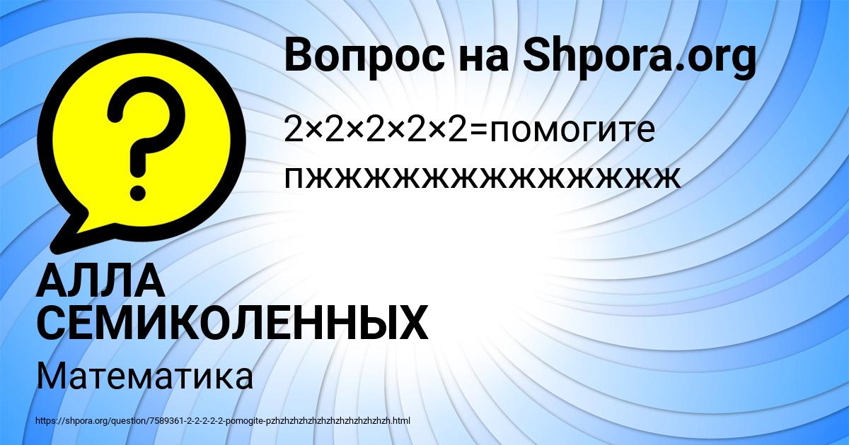 Картинка с текстом вопроса от пользователя АЛЛА СЕМИКОЛЕННЫХ