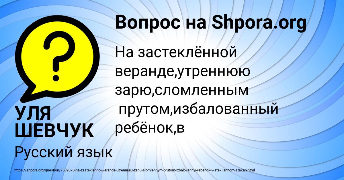 Картинка с текстом вопроса от пользователя УЛЯ ШЕВЧУК