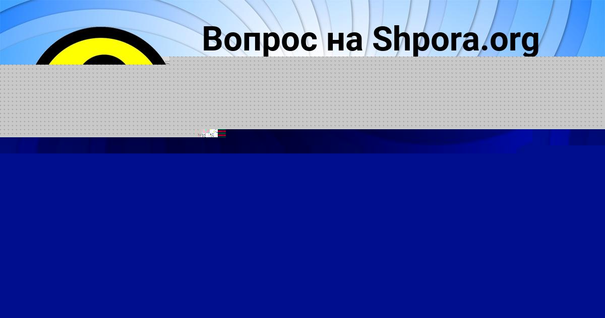 Картинка с текстом вопроса от пользователя Алан Гагарин
