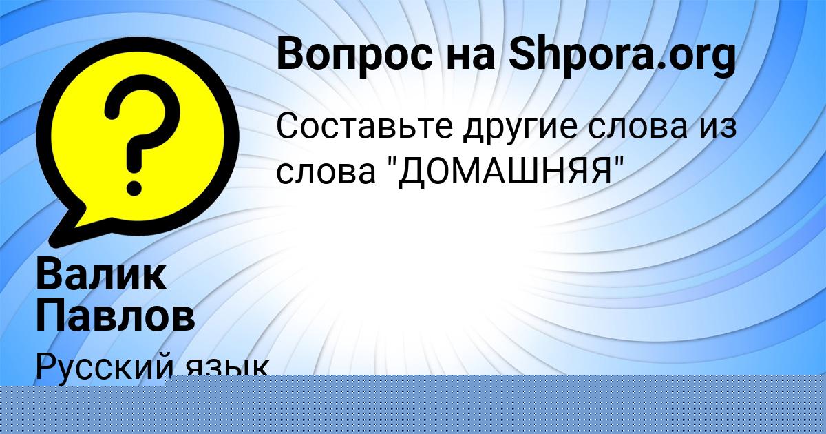 Картинка с текстом вопроса от пользователя Валик Павлов