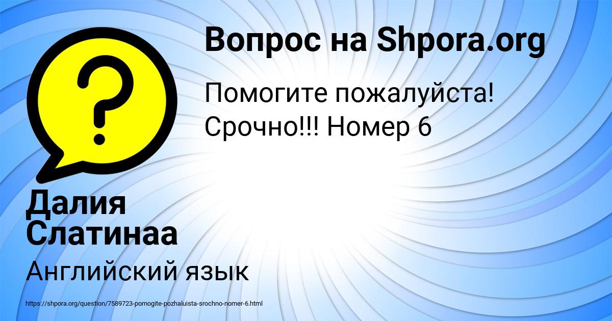 Картинка с текстом вопроса от пользователя Далия Слатинаа
