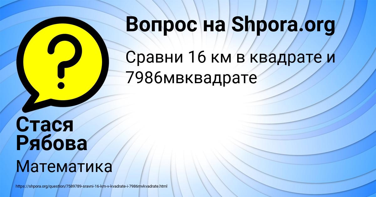 Картинка с текстом вопроса от пользователя Стася Рябова