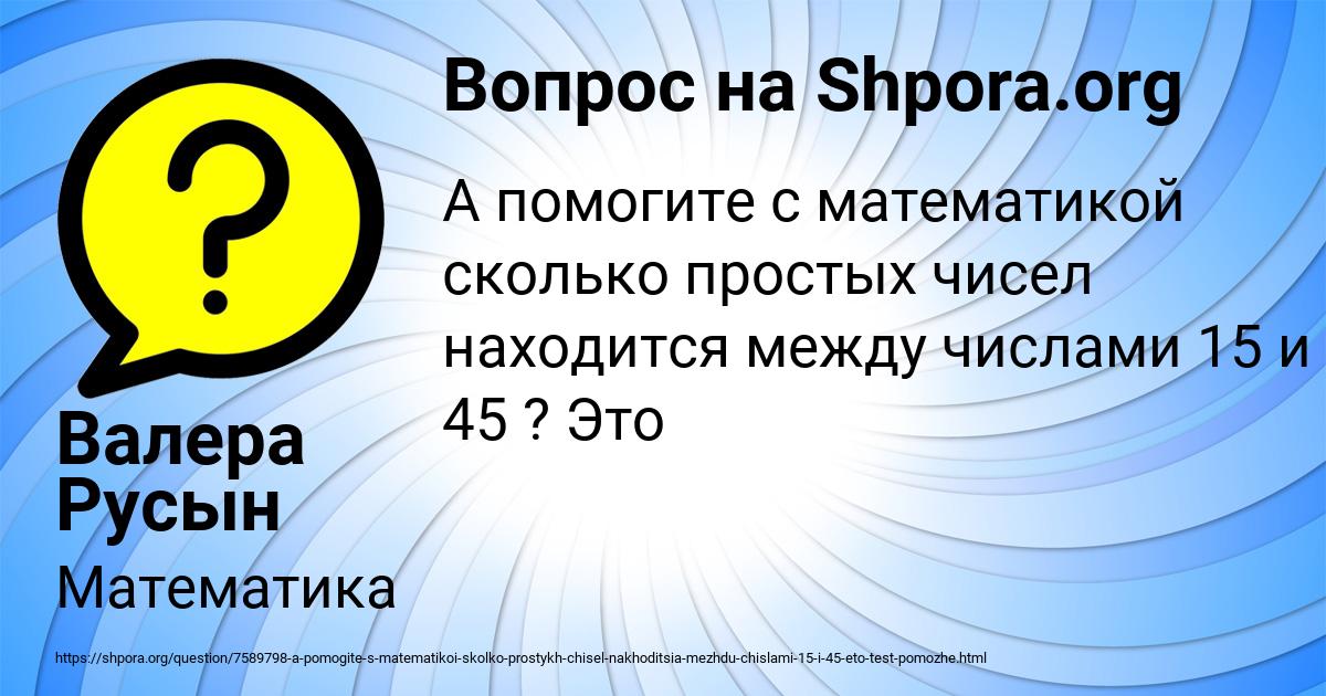 Картинка с текстом вопроса от пользователя Валера Русын