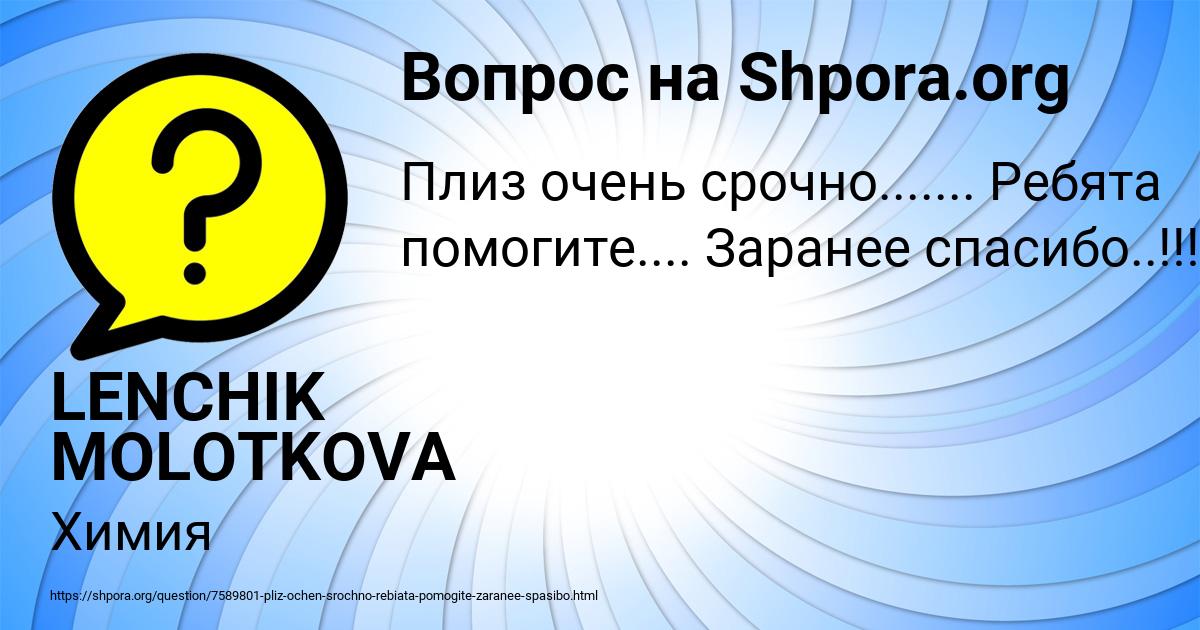 Картинка с текстом вопроса от пользователя LENCHIK MOLOTKOVA