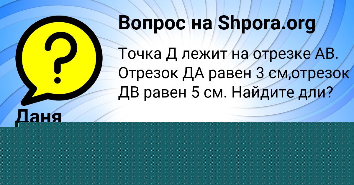 Картинка с текстом вопроса от пользователя евелина Лысенко