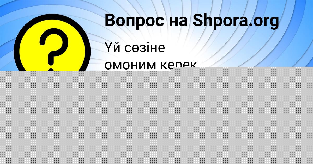 Картинка с текстом вопроса от пользователя Савелий Передрий