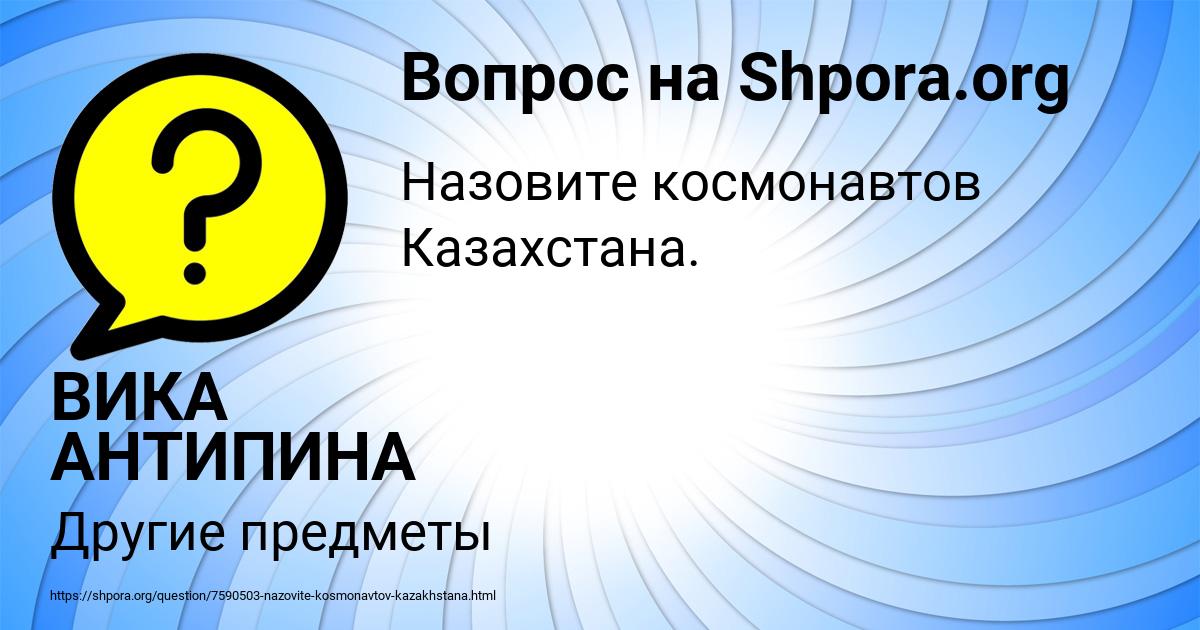 Картинка с текстом вопроса от пользователя ВИКА АНТИПИНА