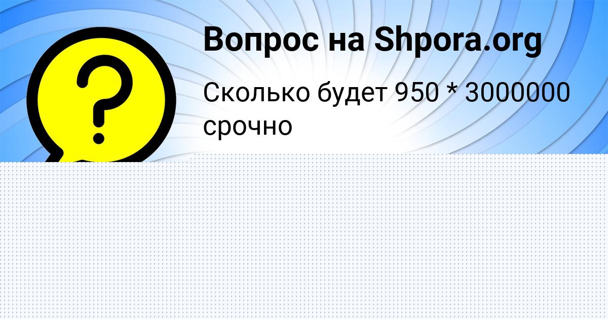 Картинка с текстом вопроса от пользователя Заур Бараболя