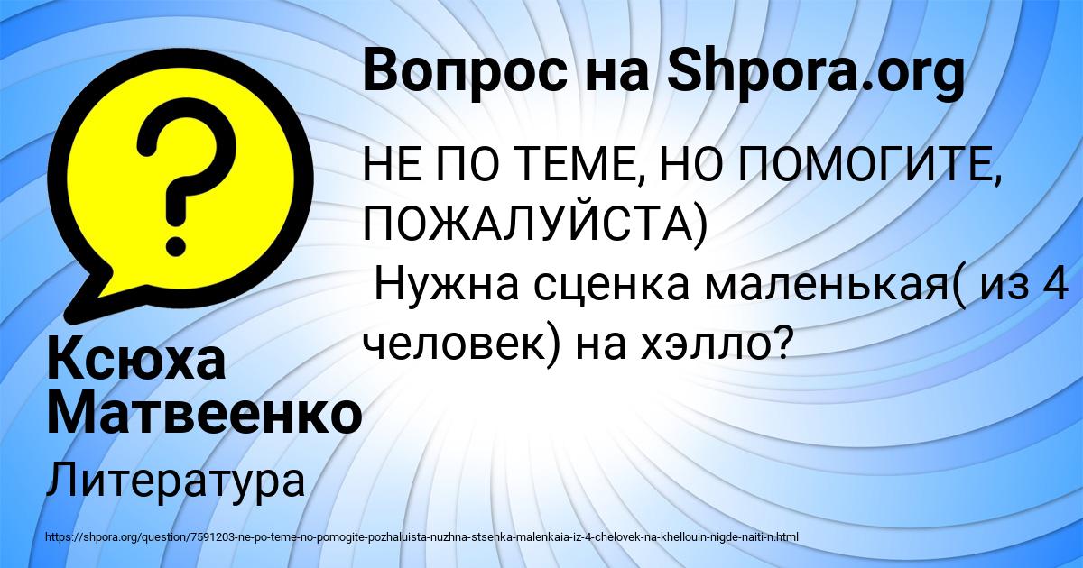 Картинка с текстом вопроса от пользователя Ксюха Матвеенко