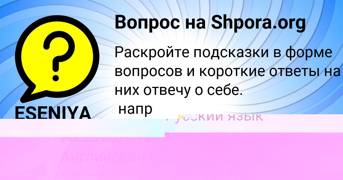 Картинка с текстом вопроса от пользователя ESENIYA ALEKSANDROVSKAYA