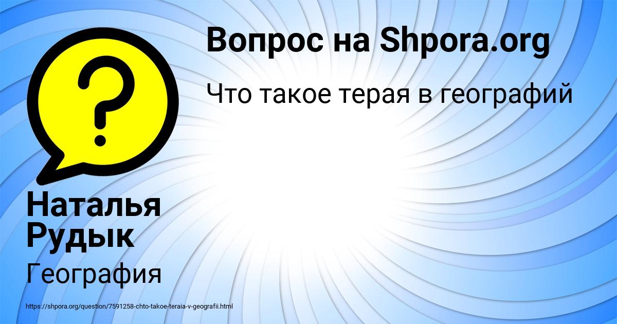 Картинка с текстом вопроса от пользователя Наталья Рудык