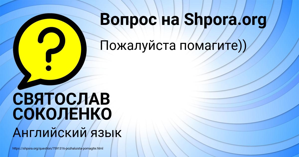 Картинка с текстом вопроса от пользователя СВЯТОСЛАВ СОКОЛЕНКО